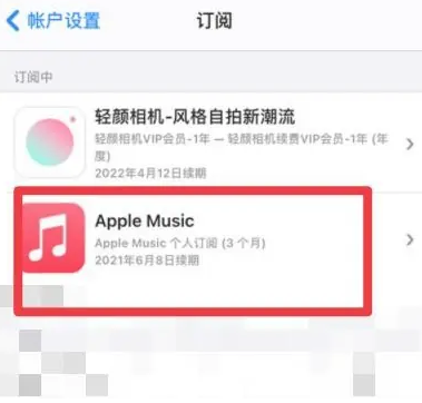 绥江apple维修店分享Apple Music怎么取消自动收费 