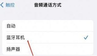 绥江苹果蓝牙维修店分享iPhone设置蓝牙设备接听电话方法