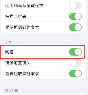 绥江苹果手机维修网点分享iPhone如何开启九宫格构图功能