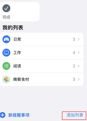 绥江苹果14维修店分享iPhone14如何设置主屏幕显示多个不同类型提醒事项