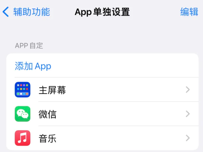 绥江苹果14服务点分享iPhone14如何单独设置App