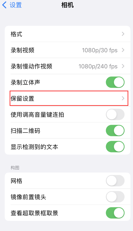 绥江苹果14维修分享如何在iPhone 14 机型中保留拍照设置 