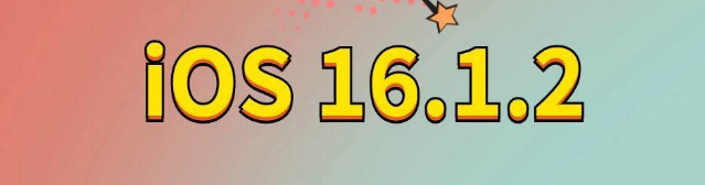 绥江苹果手机维修分享iOS 16.1.2正式版更新内容及升级方法 