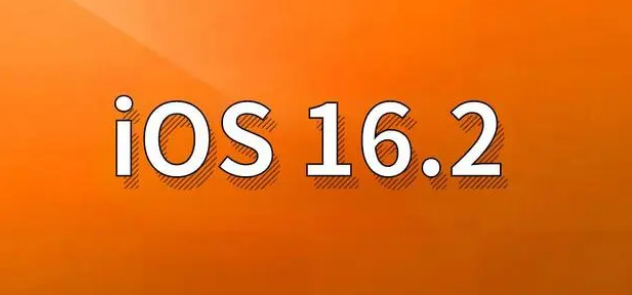 绥江苹果手机维修分享哪些机型建议升级到iOS 16.2版本 