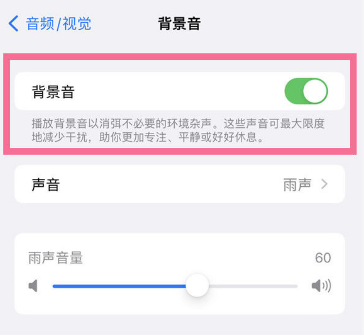 绥江苹果14维修分享iPhone 14背景音开启方法 