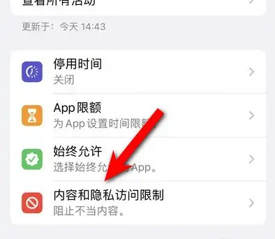 绥江苹果14维修分享iPhone 14内容和隐私访问限制开启方法 