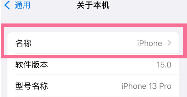 绥江苹果13维修分享iPhone 13热点名字设置教程 