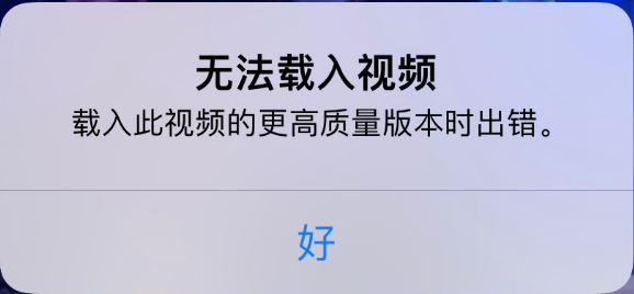 绥江苹果手机维修分享iPhone 出现提示“无法载入视频”怎么办 
