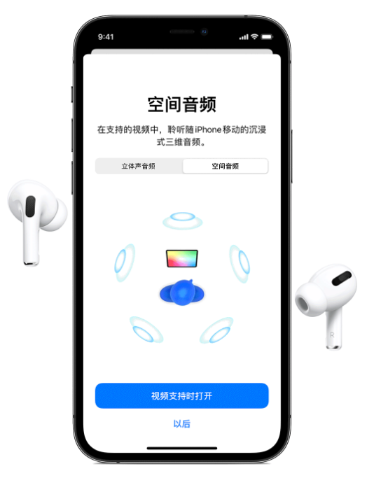 绥江苹果手机维修分享Airpods Pro空间音频功能有什么用 